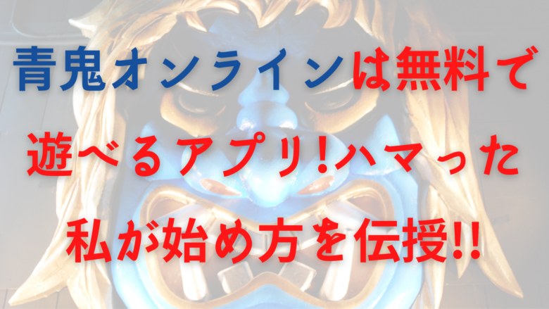 青鬼オンラインは無料で遊べるアプリ ハマった私が始め方を伝授 オンライン総合研究所