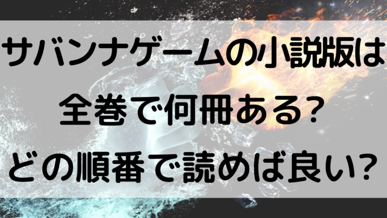 サバンナゲームの小説版は全巻で何冊ある どの順番で読めば良い オンライン総合研究所