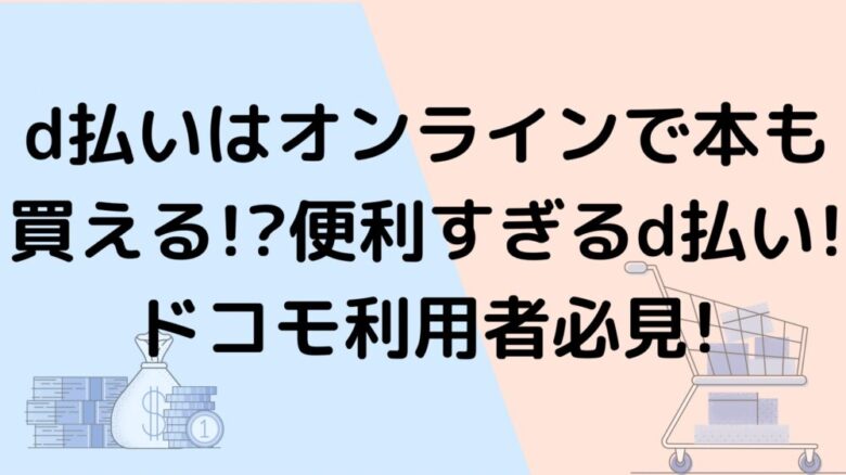 D払いはオンラインで本も買える 便利すぎるd払い ドコモ利用者必見 オンライン総合研究所