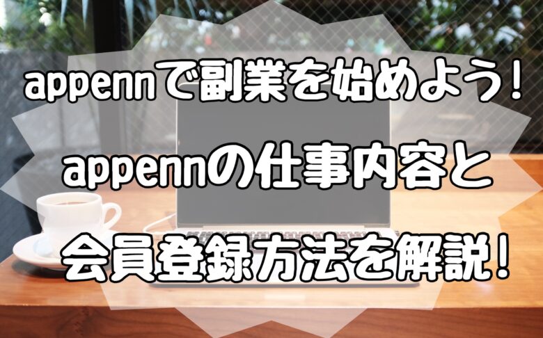 Appennで副業を始めよう 仕事内容と会員登録方法を解説 オンライン総合研究所