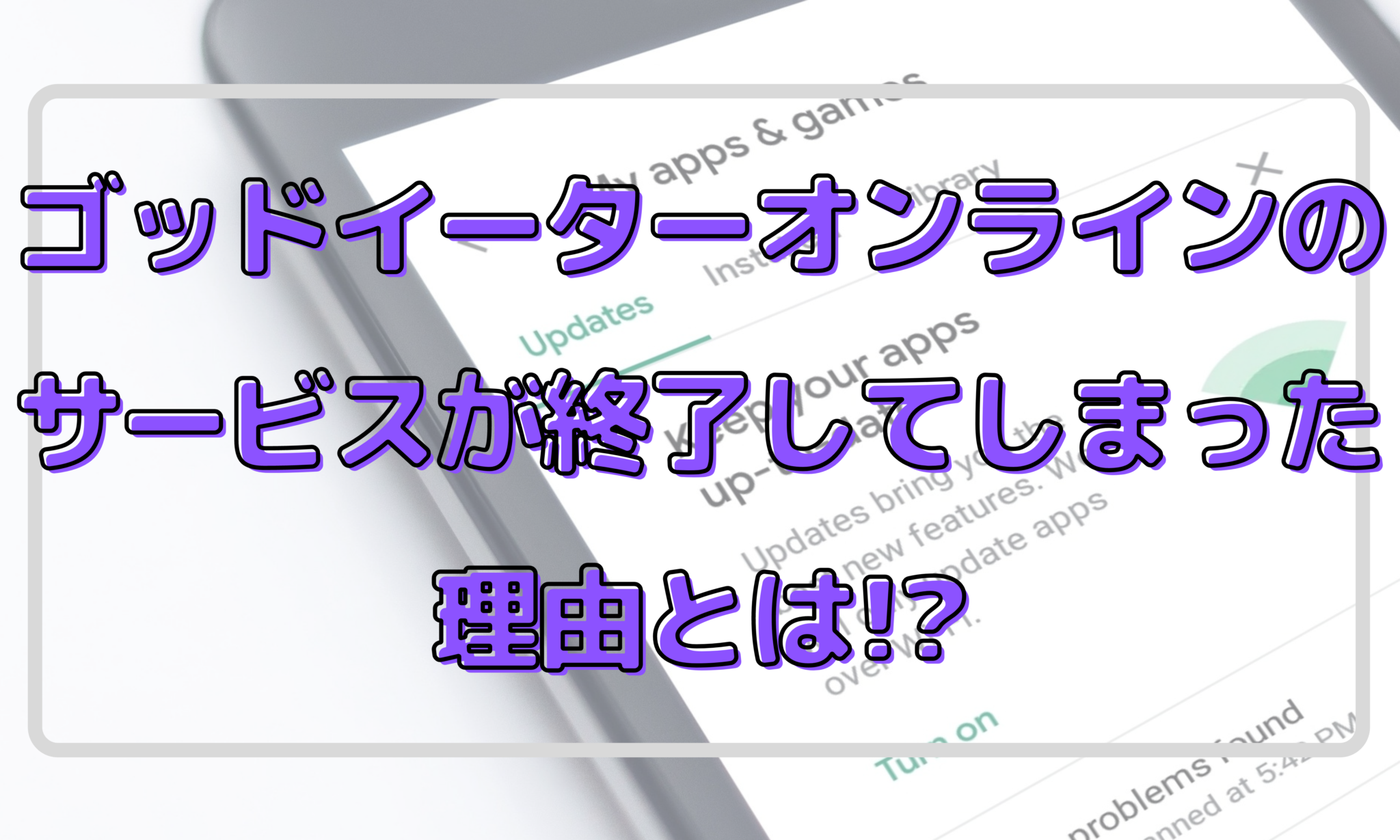 ゴッドイーターオンラインのサービスが終了してしまった理由とは オンライン総合研究所