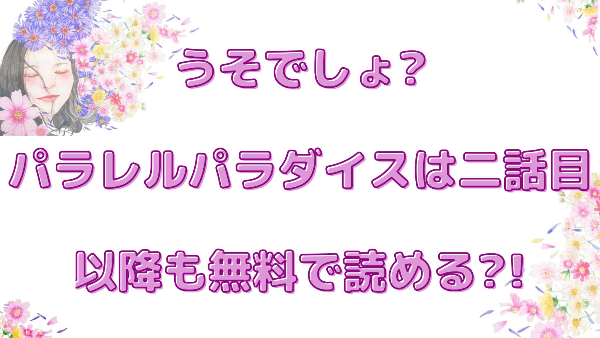 うそでしょ パラレルパラダイスは二話目以降も無料で読める オンライン総合研究所