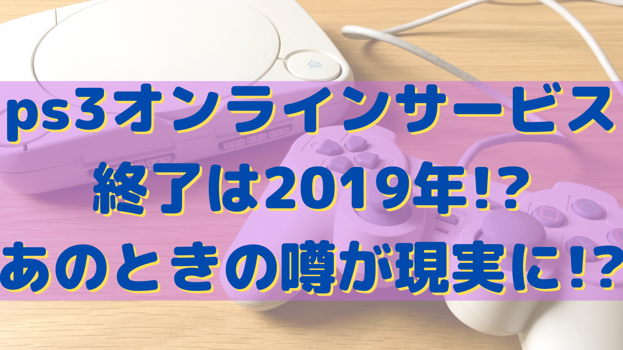 Ps3オンラインサービス終了は19年 あのときの噂が現実に オンライン総合研究所