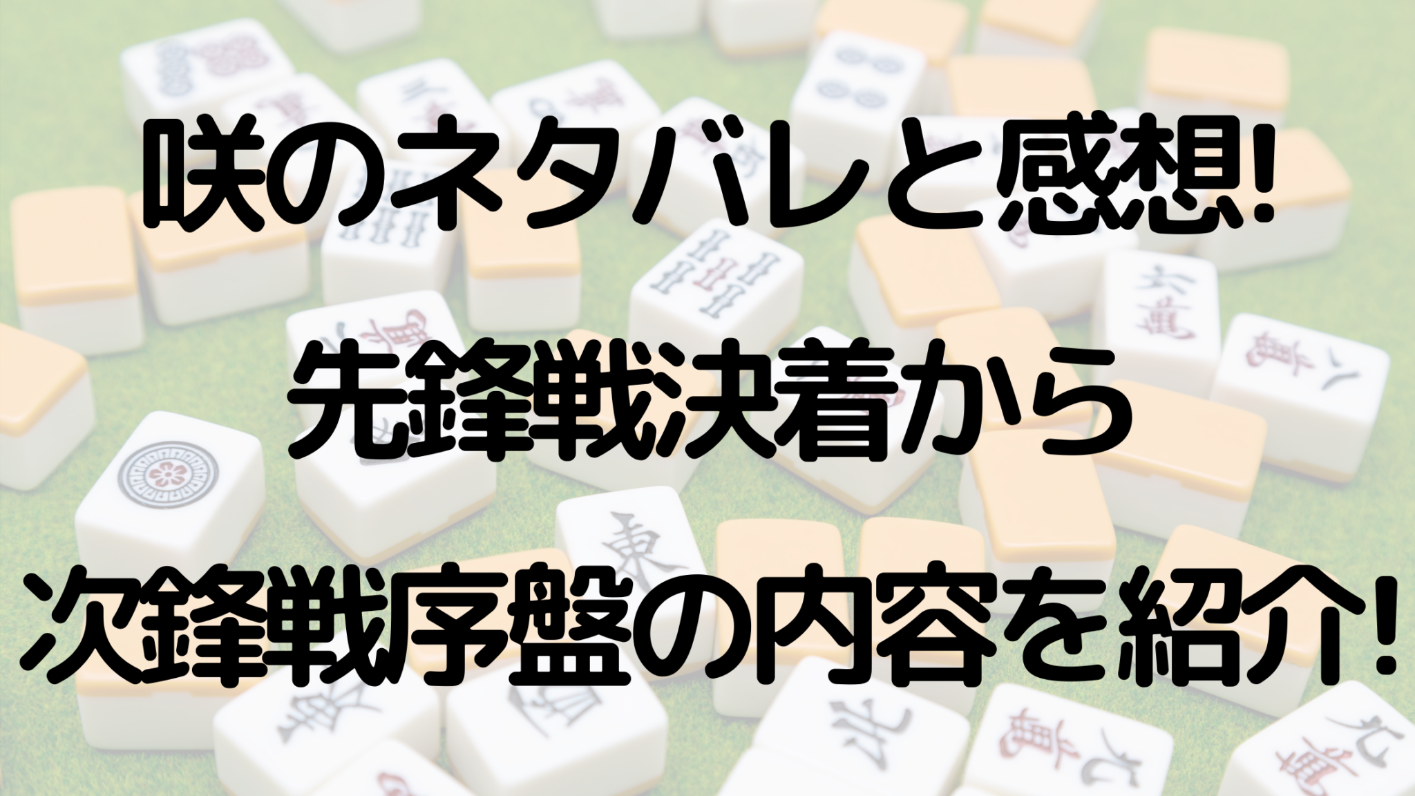 咲のネタバレと感想 先鋒戦決着から次鋒戦序盤の内容を紹介 オンライン総合研究所