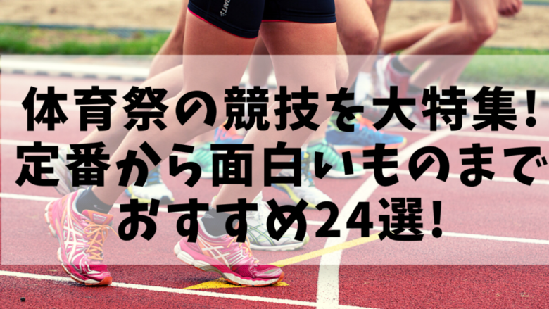 体育祭の競技を大特集 定番から面白いものまでおすすめ24選 オンライン総合研究所