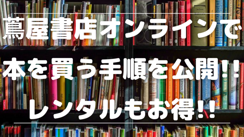 蔦屋書店オンラインで本を買う手順を公開 レンタルもお得 オンライン総合研究所
