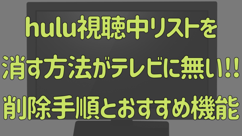 Hulu視聴中リストを消す方法がテレビに無い 削除手順とおすすめ機能 オンライン総合研究所