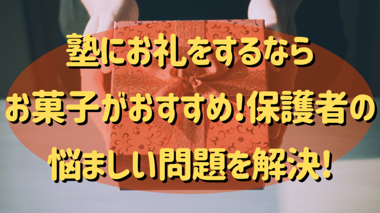 塾にお礼をするならお菓子がおすすめ 保護者の悩ましい問題を解決 オンライン総合研究所