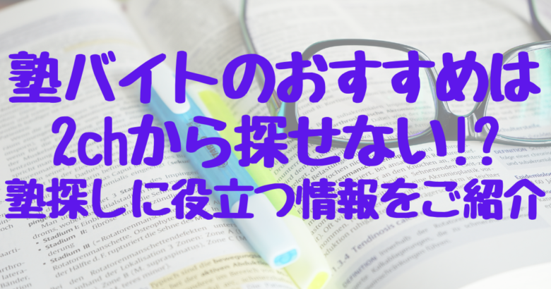 塾バイトのおすすめは2chから探せない 塾選びに役立つ情報をご紹介 オンライン総合研究所