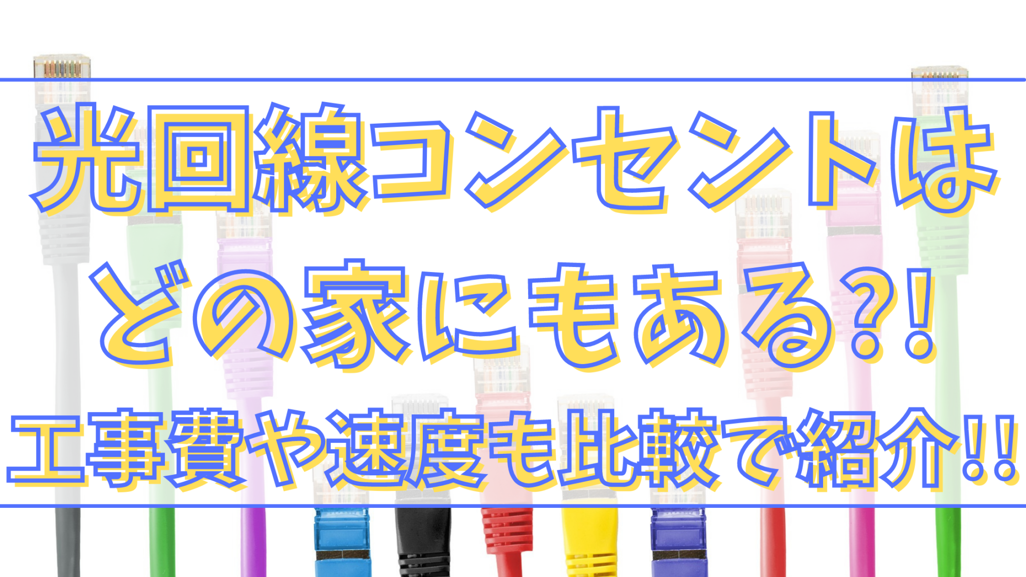 光回線コンセントはどの家にもある 工事費や速度も比較で紹介 オンライン総合研究所