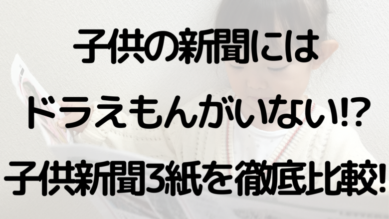 子供の新聞にはドラえもんがいない 子供新聞3紙を徹底比較 オンライン総合研究所