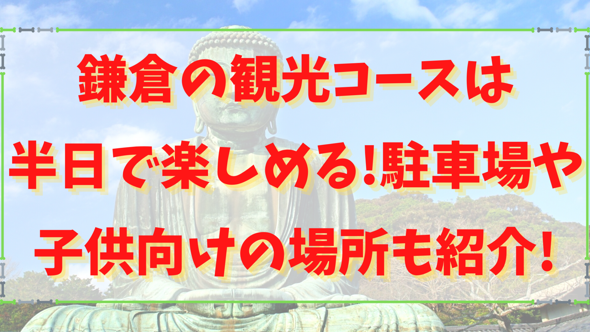 鎌倉の観光コースは半日で楽しめる 駐車場や子供向けの場所も紹介 オンライン総合研究所