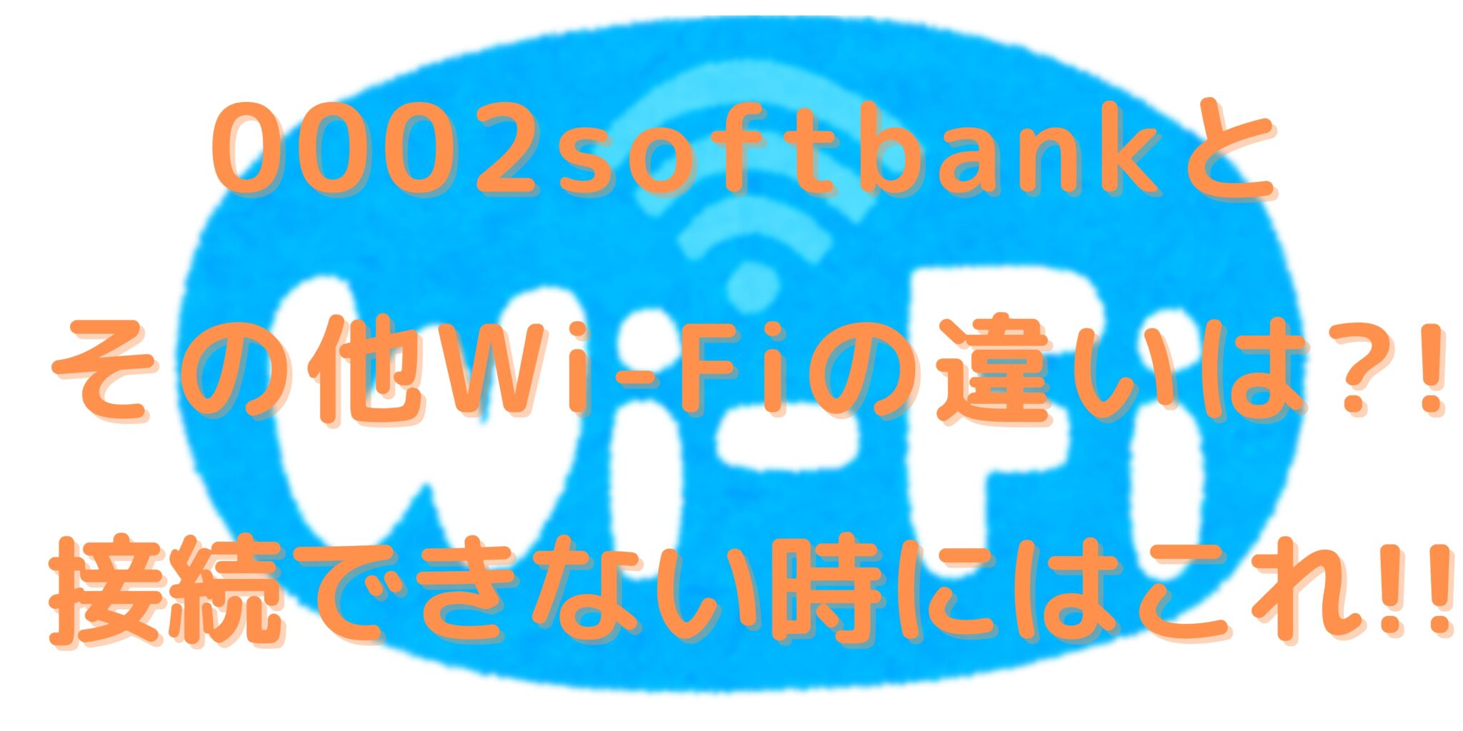 0002softbankとその他wi Fiの違いは 接続できない時にはこれ オンライン総合研究所