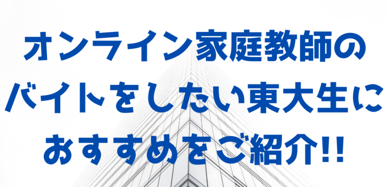オンライン家庭教師のバイトをしたい東大生におすすめをご紹介 オンライン総合研究所