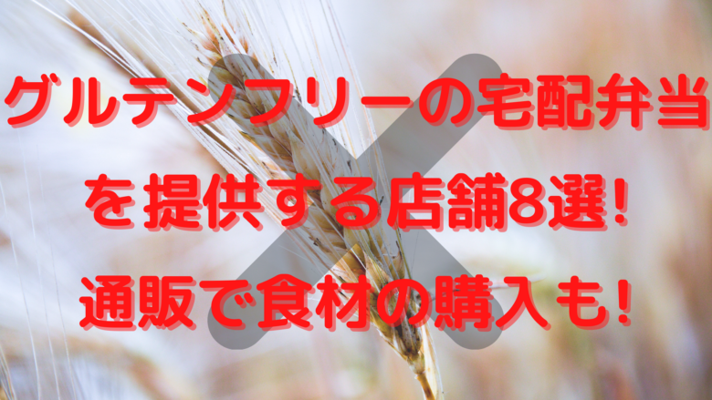 グルテンフリーの宅配弁当を提供する店舗8選 通販で食材の購入も オンライン総合研究所