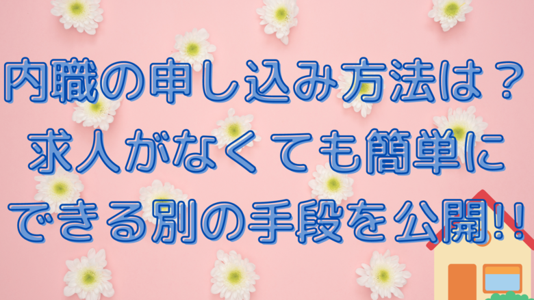 内職の申し込み方法は 求人がなくても簡単にできる別の手段を公開 オンライン総合研究所