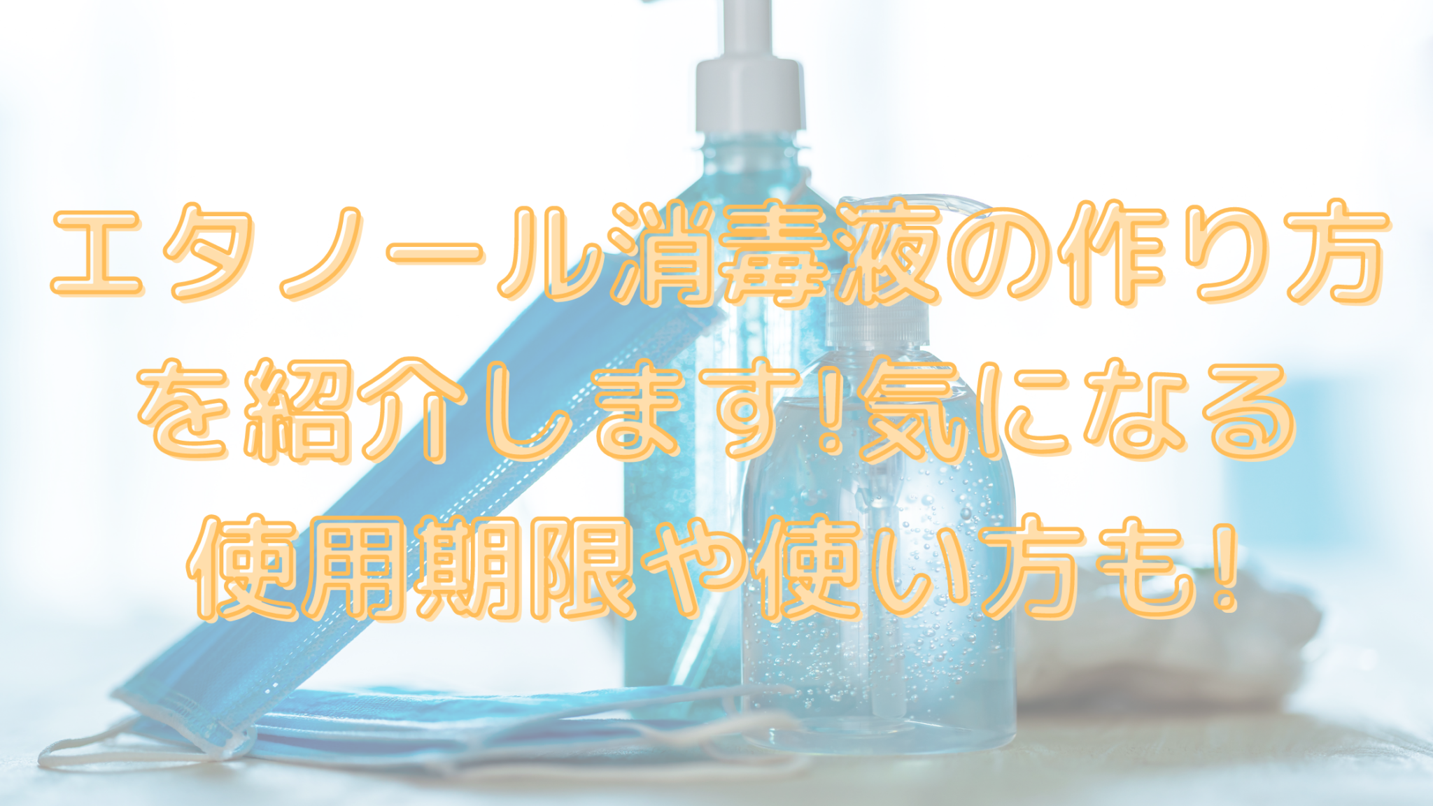 エタノール消毒液の作り方を紹介します 気になる使用期限や使い方も オンライン総合研究所