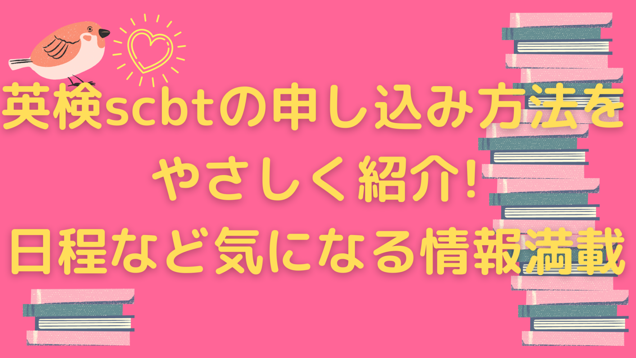 英検scbtの申し込み方法をやさしく紹介!日程など気になる情報満載 オンライン総合研究所