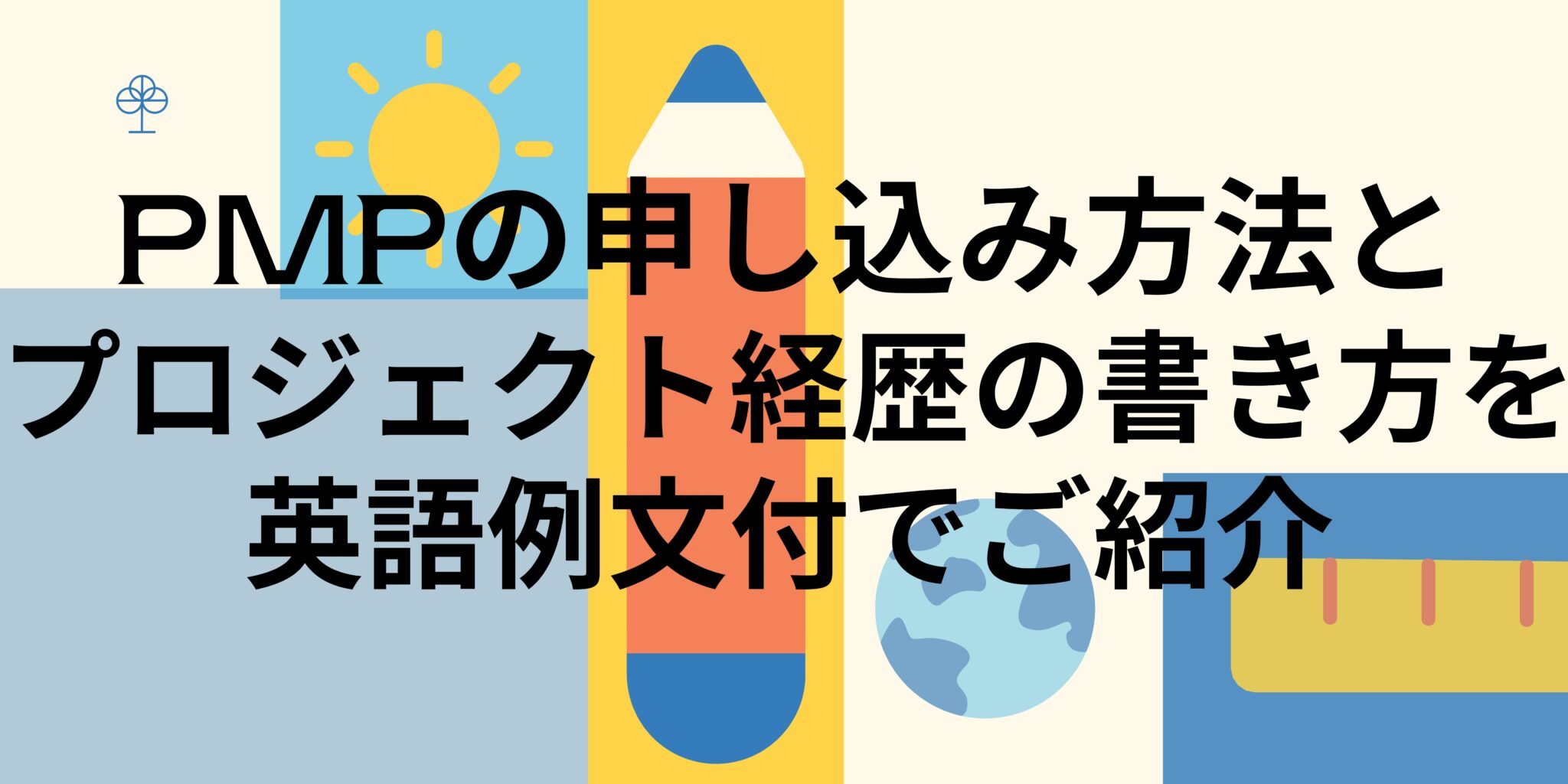 Pmpの申し込み方法とプロジェクト経歴の書き方を英語例文付でご紹介 オンライン総合研究所