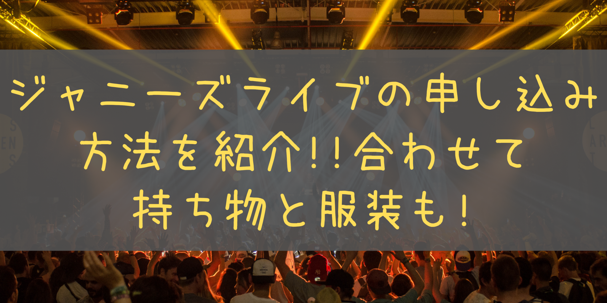 ジャニーズライブの申し込み方法を紹介 合わせて持ち物と服装も オンライン総合研究所