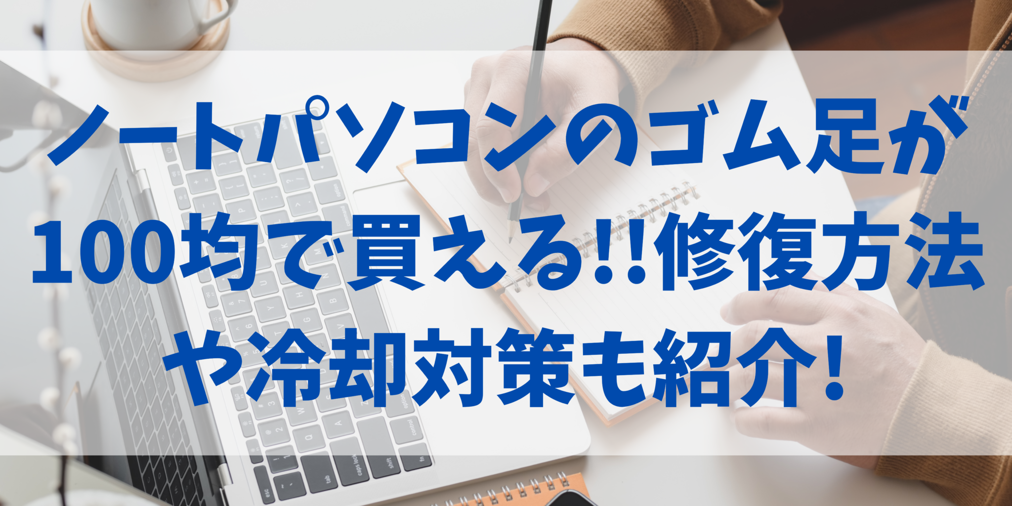 ノートパソコンのゴム足が100均で買える 修復方法や冷却対策も紹介 オンライン総合研究所