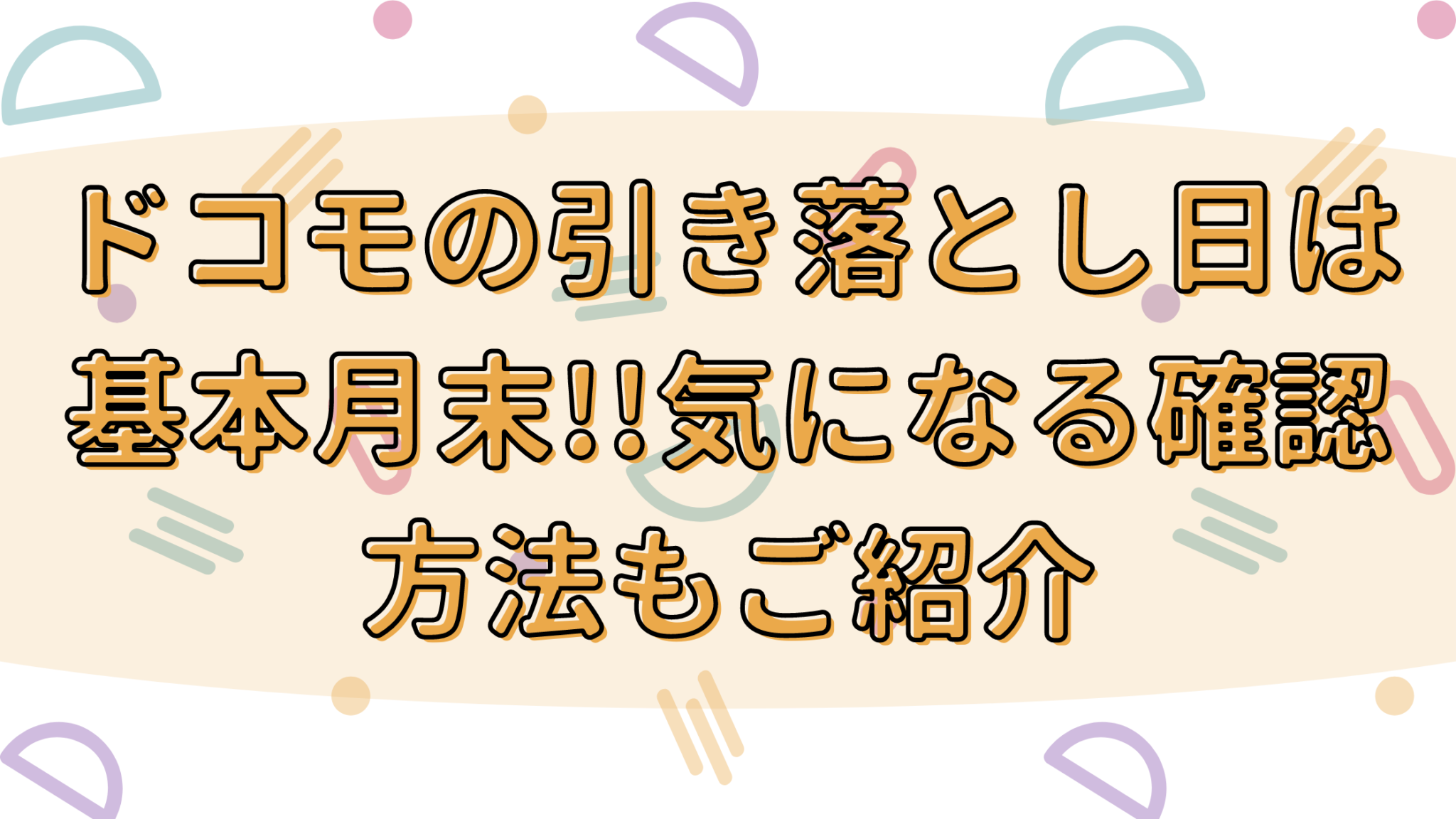 ドコモの引き落とし日は基本月末 気になる確認方法もご紹介 オンライン総合研究所