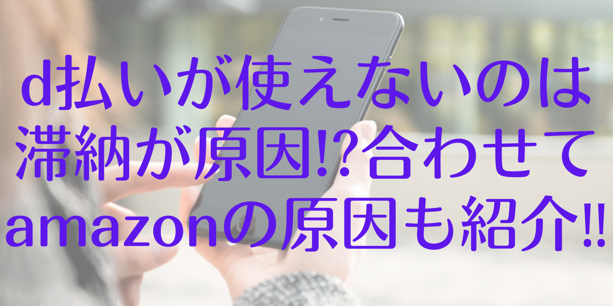 D払いが使えないのは滞納が原因 合わせてamazonの原因も紹介 オンライン総合研究所