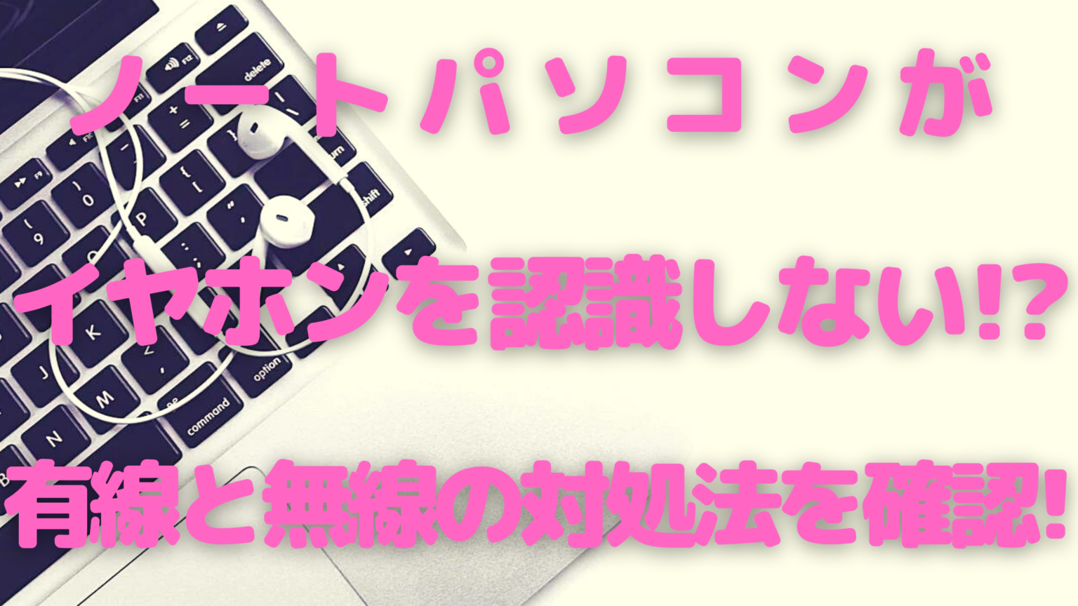ノートパソコンがイヤホンを認識しない 有線と無線の対処法を確認 オンライン総合研究所