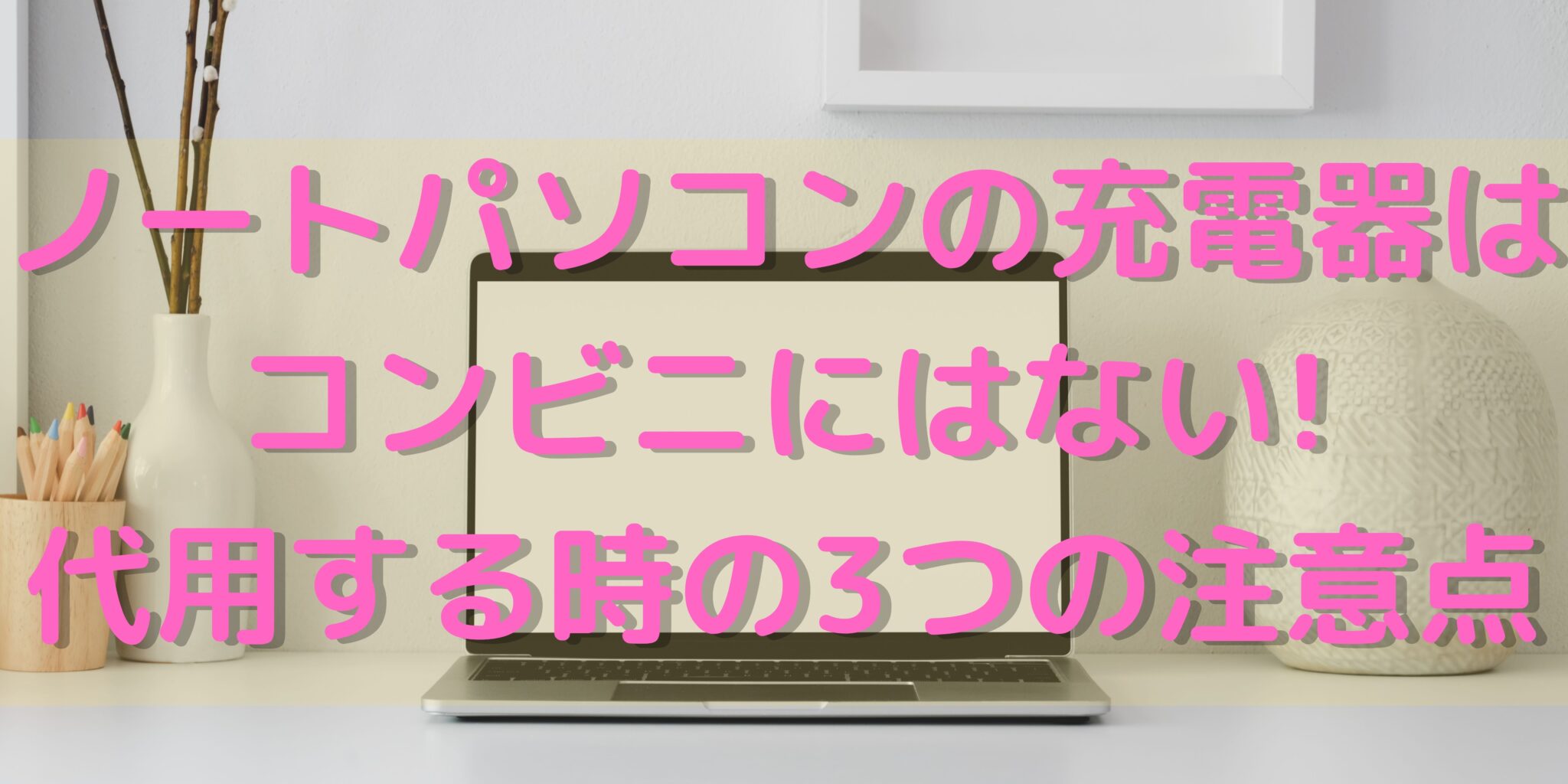 ノートパソコンの充電器はコンビニにはない 代用する時の3つの注意点 オンライン総合研究所