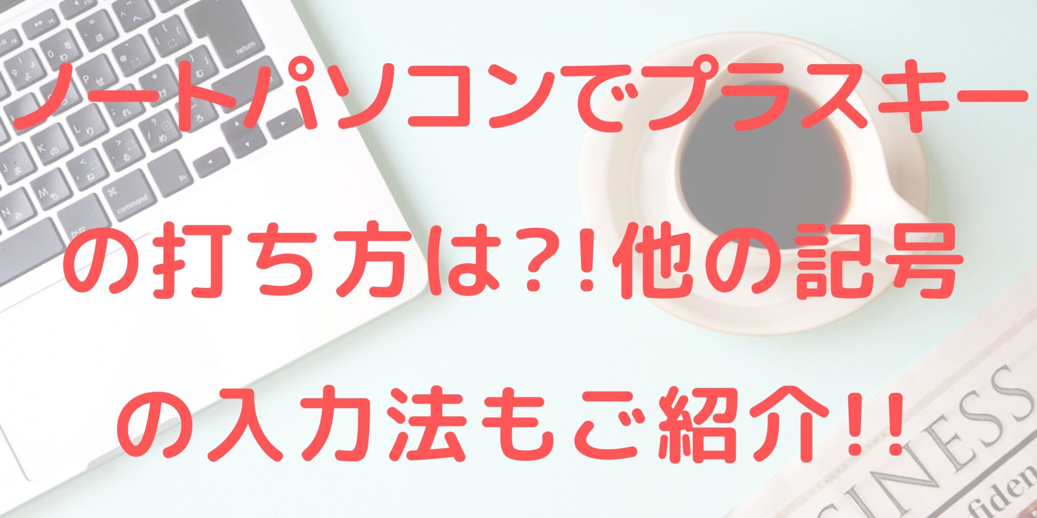 ノートパソコンでプラスキーの打ち方は 他の記号の入力法もご紹介 オンライン総合研究所