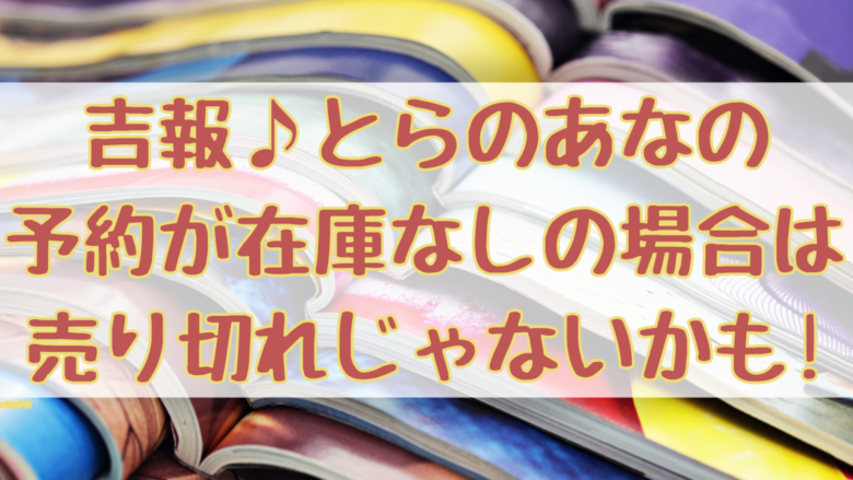 吉報 とらのあなの予約が在庫なしの場合は売り切れじゃないかも オンライン総合研究所