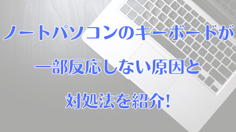 ノートパソコンのキーボードが一部反応しない原因と対処法を紹介 オンライン総合研究所