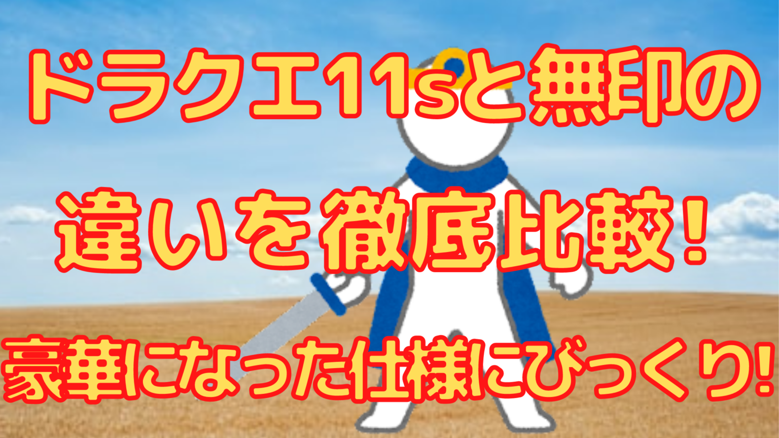 ドラクエ11sと無印の違いを徹底比較 豪華になった仕様にびっくり オンライン総合研究所