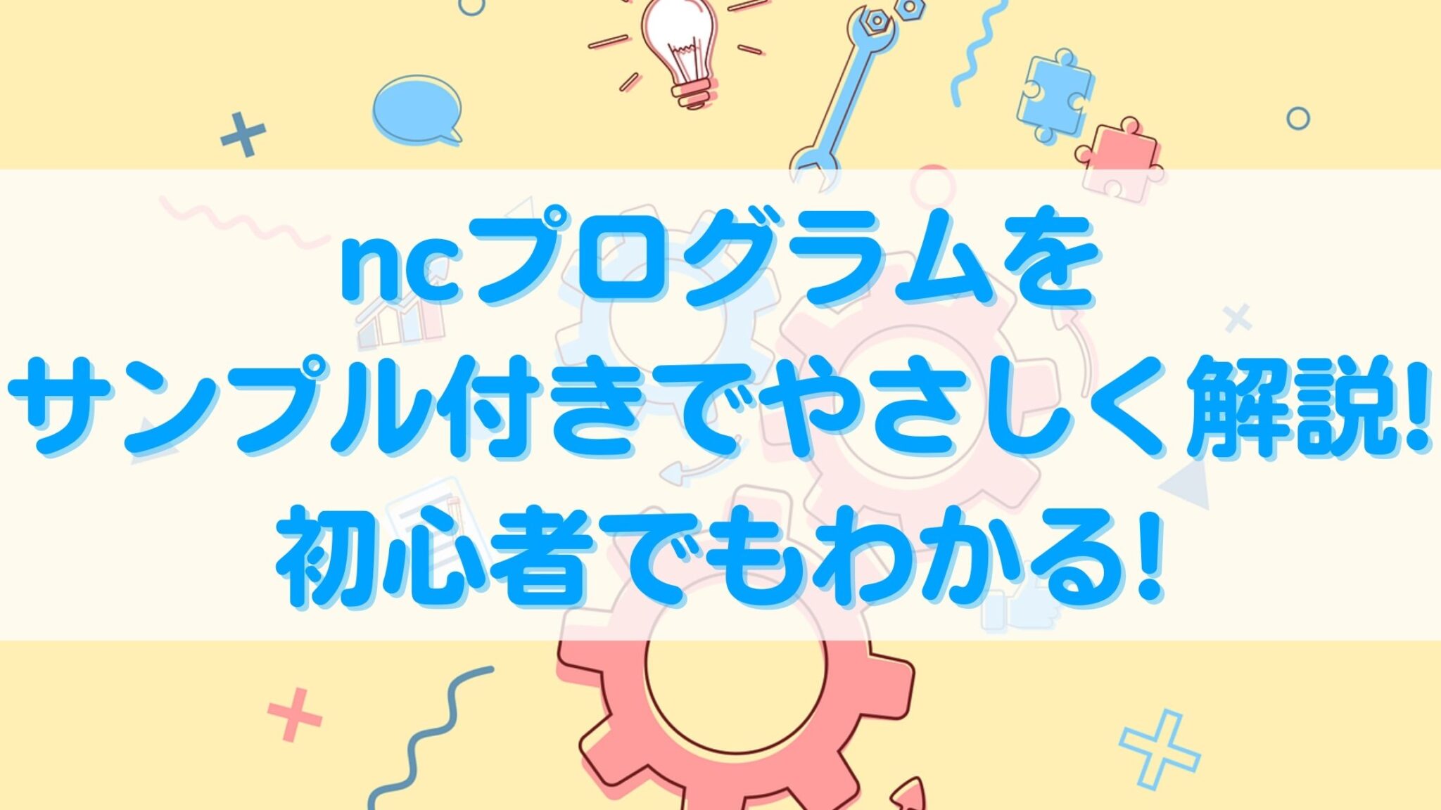ncプログラムをサンプル付きで解説!初心者でもわかりやすい例も♪ | オンライン総合研究所