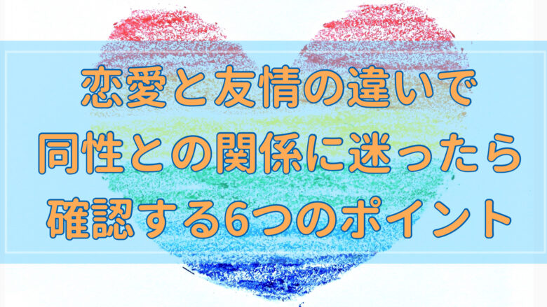 恋愛と友情の違いで同性との関係に迷ったら確認する6つのポイント オンライン総合研究所