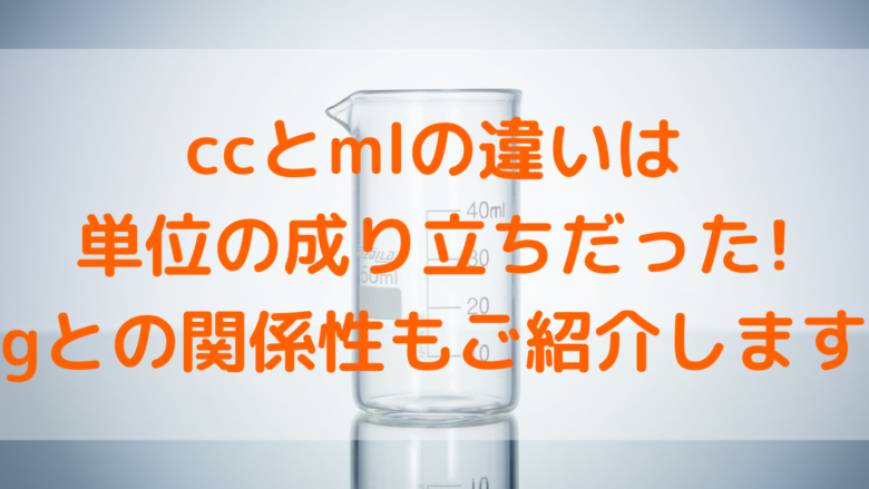 Ccとmlの違いは単位の成り立ちだった Gとの関係性もご紹介します オンライン総合研究所