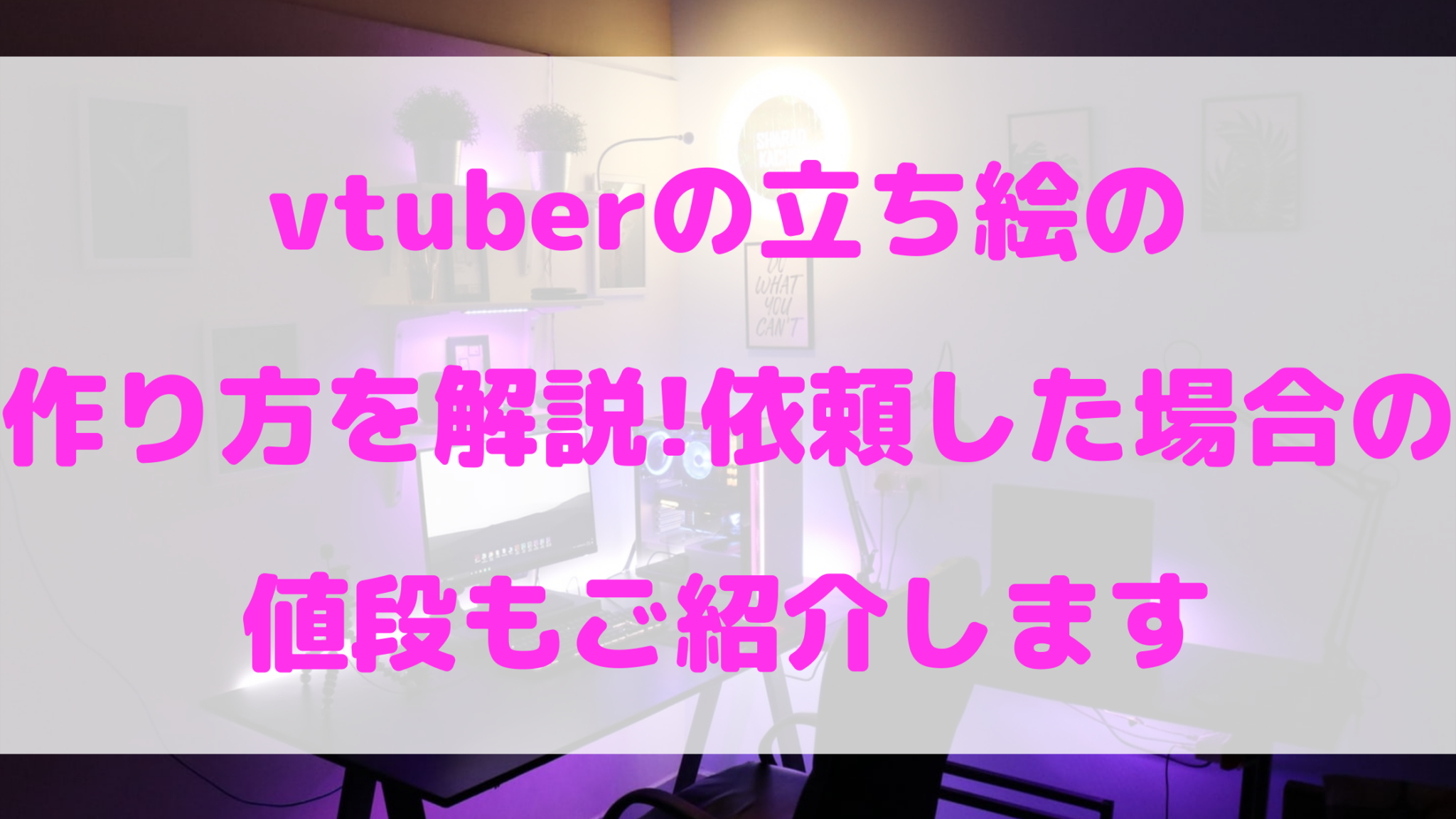 Vtuberの立ち絵の作り方を解説 依頼した場合の値段もご紹介します オンライン総合研究所