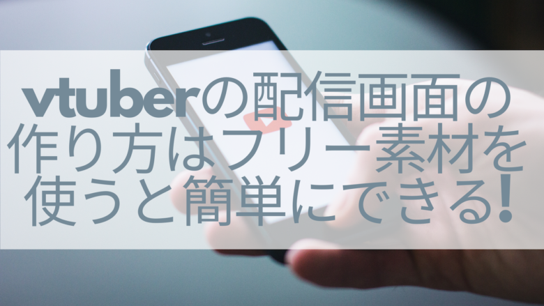 Vtuberの配信画面の作り方はフリー素材を使うと簡単にできる オンライン総合研究所