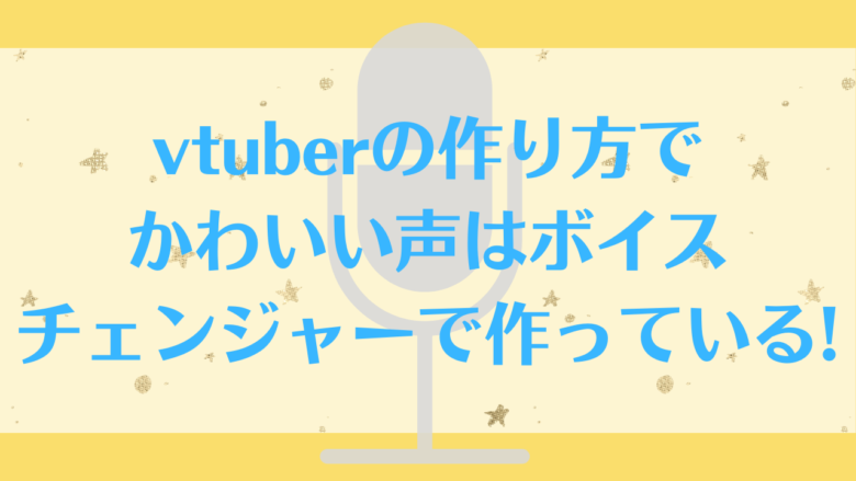 Vtuberの作り方でかわいい声はボイスチェンジャーで作っている オンライン総合研究所