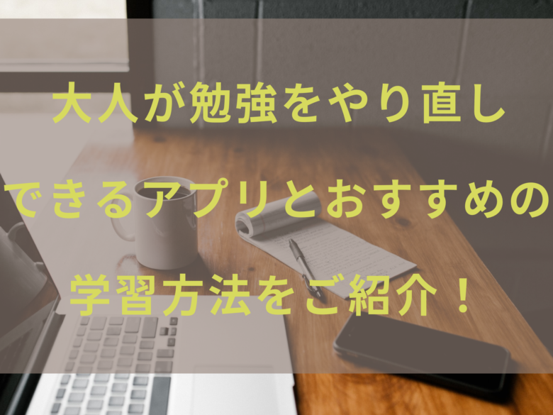 人の勉強やり直しができるアプリとおすすめの学習方法ご紹介 オンライン総合研究所