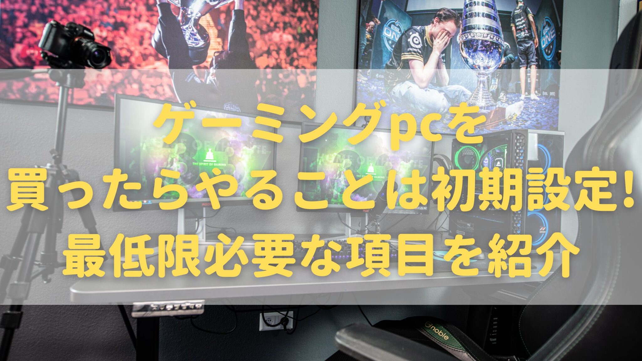 ゲーミングpcを買ったらやることは初期設定 最低限必要な項目を紹介 オンライン総合研究所