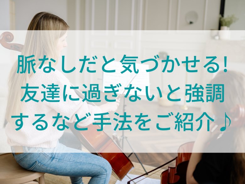 脈なしだと気づかせる 友達に過ぎないと強調するなど手法をご紹介 オンライン総合研究所 脈なしだと気づかせる 友達に過ぎないと強調するなど手法をご紹介 オンライン総合研究所