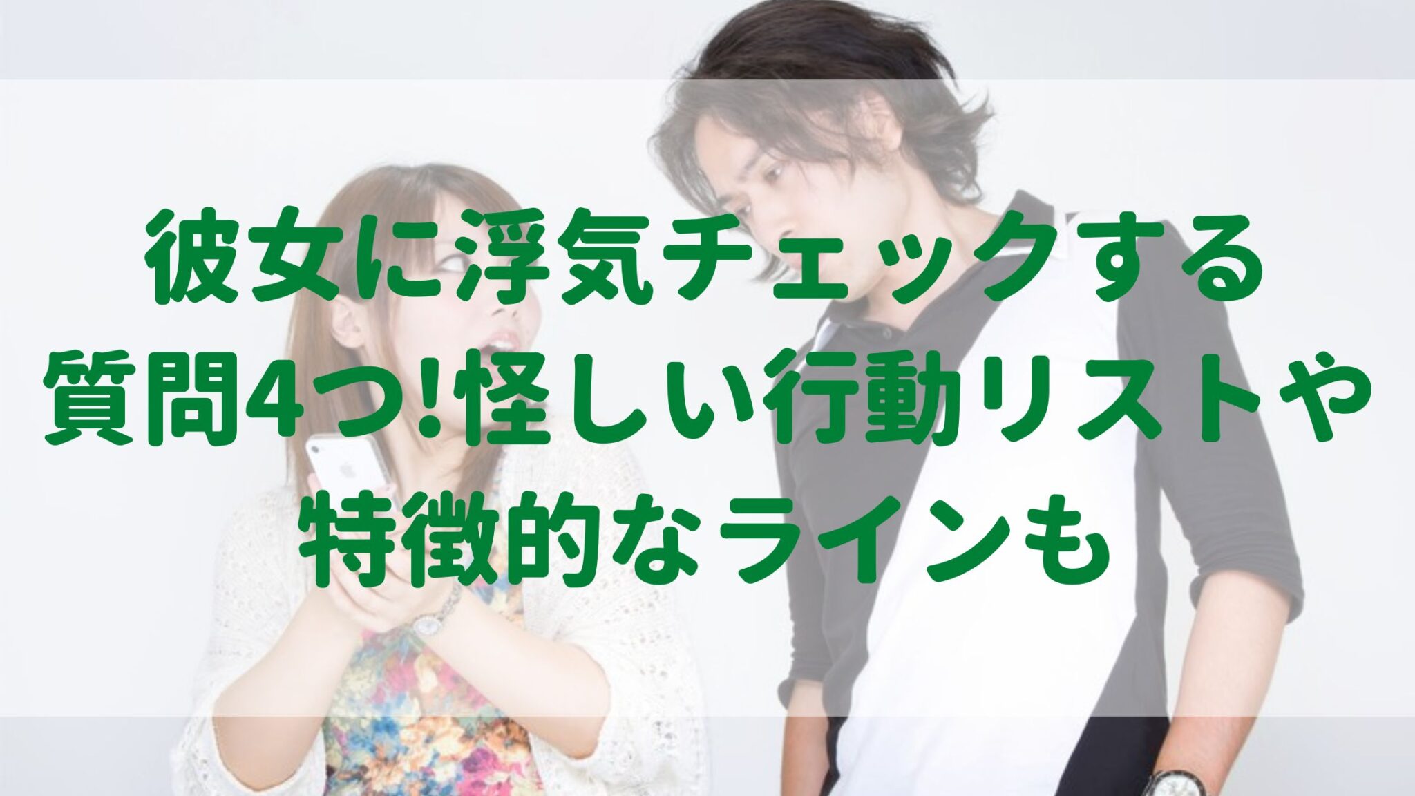 彼女に浮気チェックする質問4つ 怪しい行動リストや特徴的なラインも オンライン総合研究所